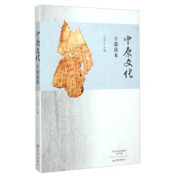 【正版书】 中原文化干部读本 卫绍生 编 大象出版社