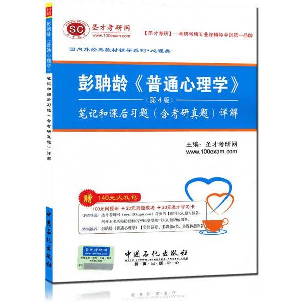 【正版书】 彭聃龄《普通心理学》笔记和课后习题详解 圣才考研网 编 中国石化出版社