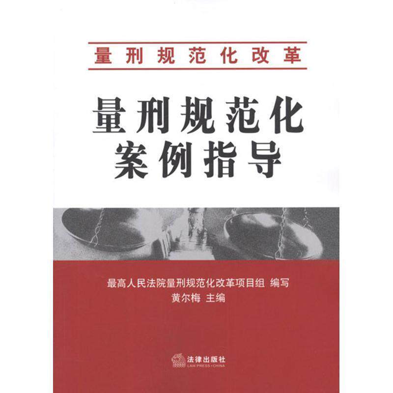 【正版书】 量刑规范化案例指导 黄尔梅 编 法律出版社