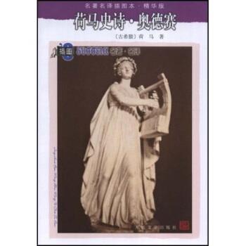 【正版书】 名译插图本:荷马史诗·奥德赛 荷马 著,王焕生 译 人民文学出版社