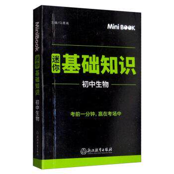 【正版书】 MiniBook迷你基础知识 初中生物 马德高 编 浙江教育出版社