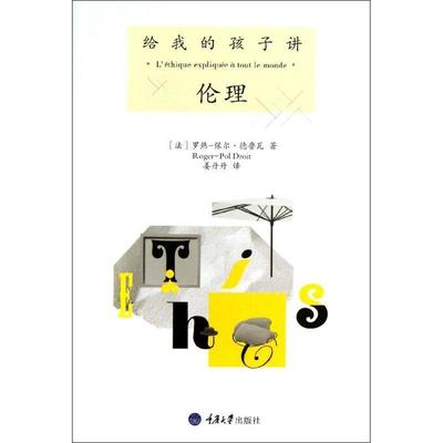 【正版书】 给我的孩子讲伦理 (法)德鲁瓦　著,姜丹丹　译 重庆大学出版社
