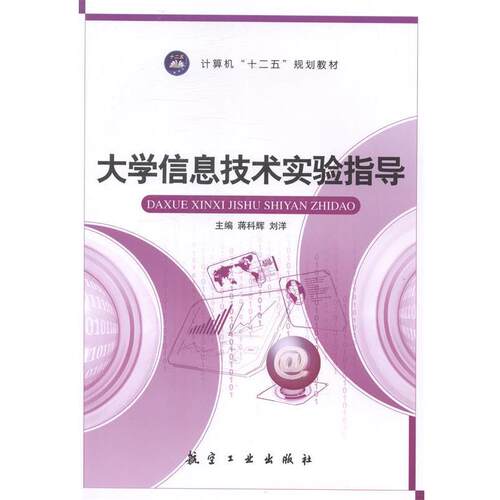 【正版书】 大学信息技术实验指导 蒋科辉,刘洋　主编 中航出版传媒有限责任公司出版社