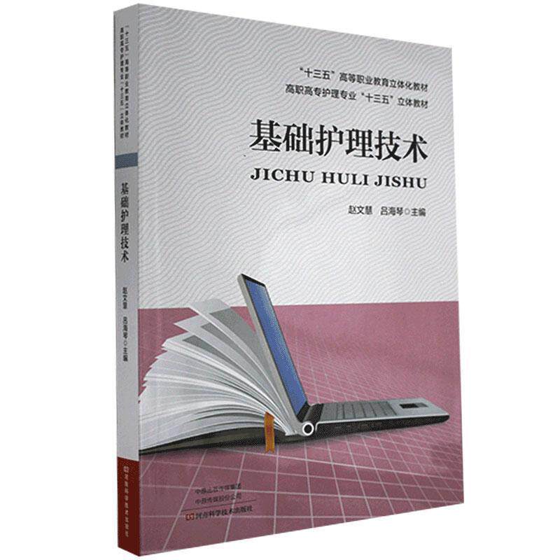 【正版书】 基础护理技术  河南科学技术出版社