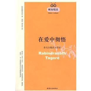 【正版书】 在爱中彻悟:泰戈尔瞬息永恒集 醒客悦读 (印)泰戈尔 著,刘建,刘竞良 译 天津人民出版社