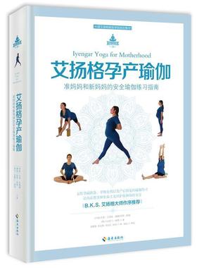 【正版书】 中国艾扬格瑜伽学院教材:艾扬格孕产瑜伽 吉塔·艾扬格 (Geeta S.lyengar) 海南出版社