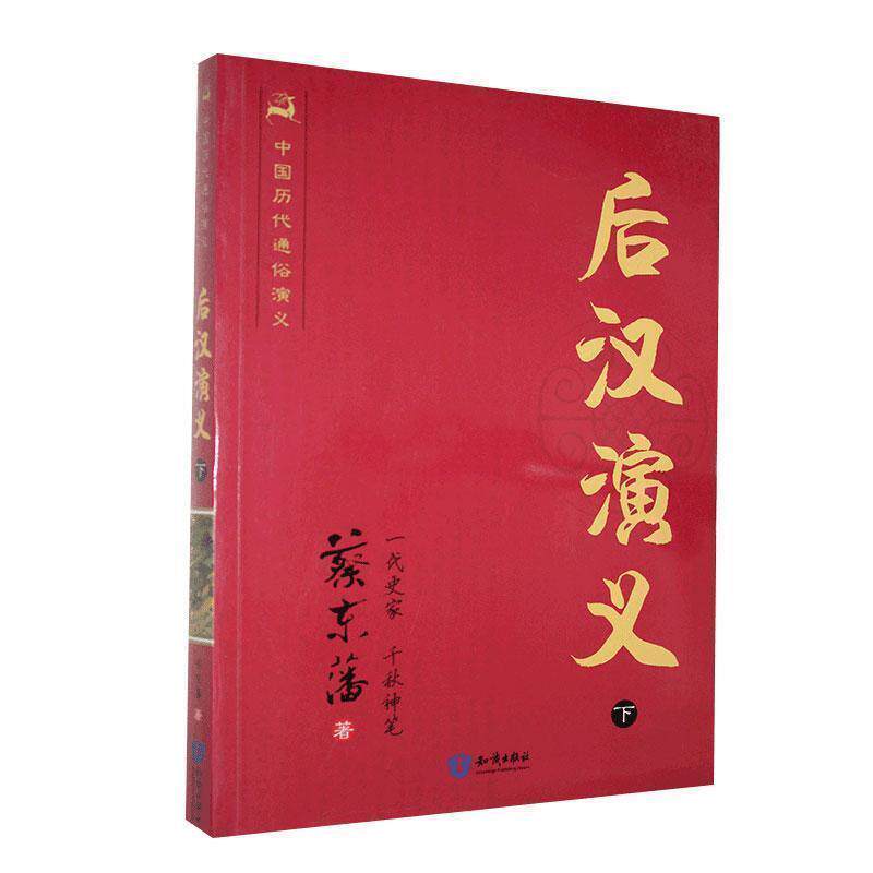【正版书】 后汉演义中国历代通俗演义下 蔡东藩 著 知识出版社