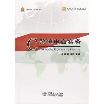 【正版书】 跨境电商实务 金毓,陈旭华 中国商务出版社