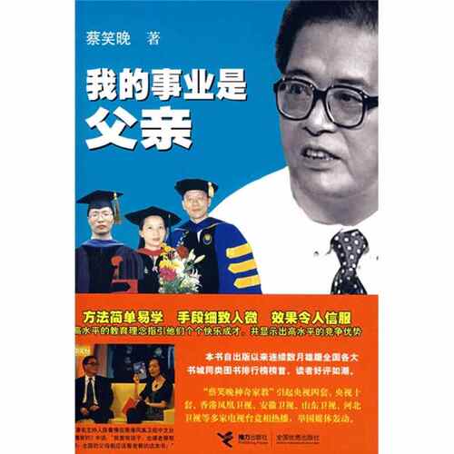 【正版现货】我的事业是父亲 蔡笑晚　著 接力出版社 蔡笑晚