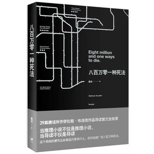 【正版书】 八百万零一种死法 唐诺　著 上海人民出版社