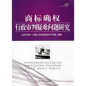 【正版书】 商标确权行政审判疑难问题研究 北京市中级人民法院知识产权庭 编 知识产权出版社