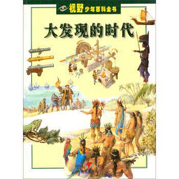 【正版书】 视野少年百科全书：大发现的时代 [意]弗尼,李德炳 明天出版社