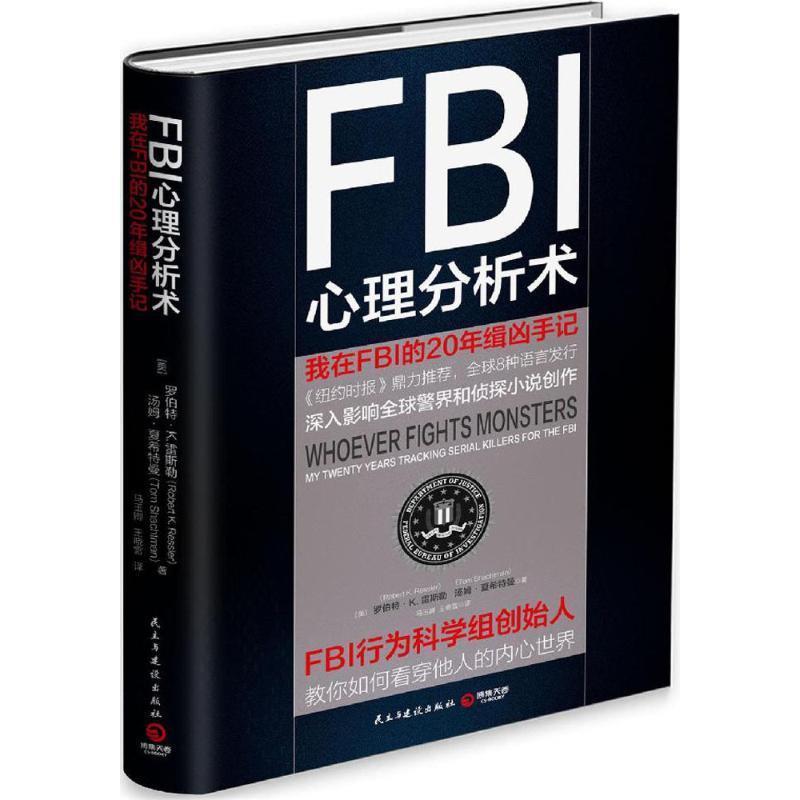 【正版书】 FBI心理分析术:我在FBI的20年缉凶手记 [美]罗伯特 K.雷斯勒 [美]汤姆 夏希特曼 民主与建设出版社