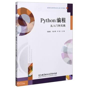 【正版书】 Python编程从入门到实践 :殷耀文,周少卿,时俊 编 北京理工大学出版社