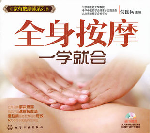 【正版现货】全身按摩一学就会 付国兵