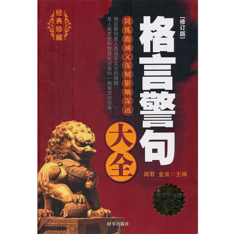 【正版书】 格言警句大全 闻君,金波　编著 时事出版社