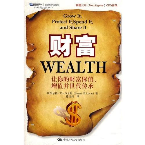 【正版书】 财富:让你的财富保值、增值并世代传承 卢卡斯　著,徐国兴　译 中国人民大学出版社有限公司