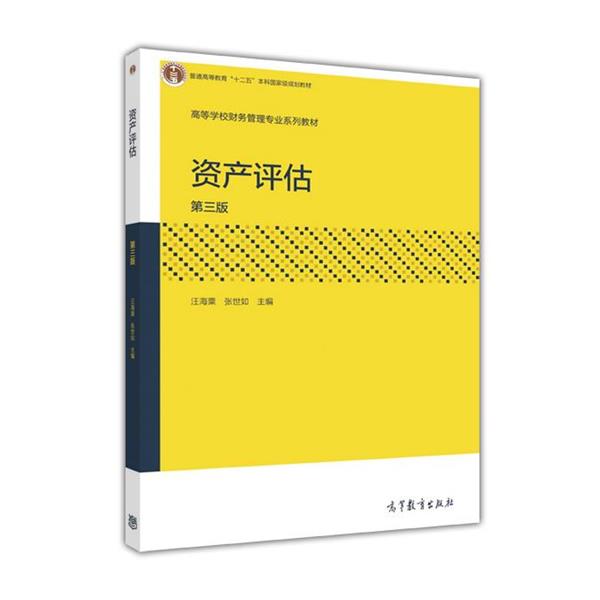 【正版书】 资产评估 汪海粟 高等教育出版社