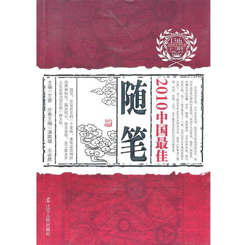 【正版书】 2010中国随笔 潘凯雄,王必胜 主编 辽宁人民出版社