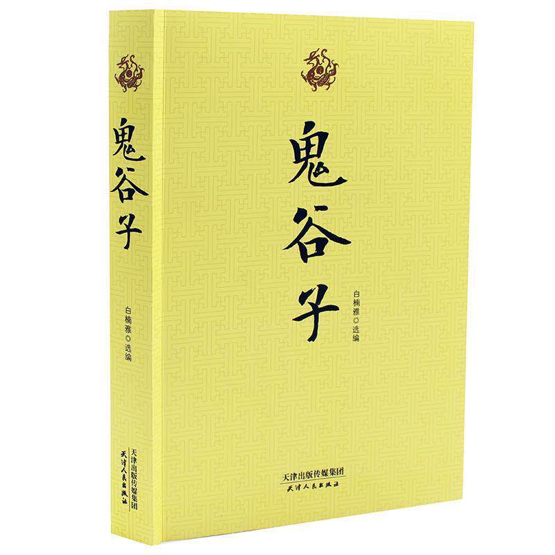 【正版书】 鬼谷子 鬼谷子 天津人民出版社