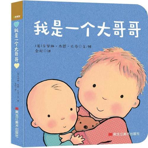 【正版书】 我是一个大哥哥 (英)卡罗琳·杰恩·丘奇(Caroline Jayne Church) 哈尔滨美术出版社