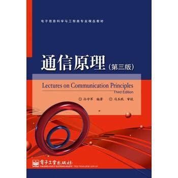 【正版书】 通信原理 孙学军 著 电子工业出版社