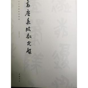 【正版书】 高庆春临散氏盘 艺美联 主编 中国书店出版社