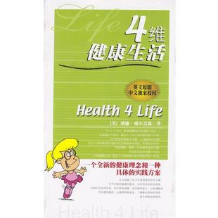 【正版书】 4维健活-一个全新的健康理念和一种具体的实践方案 （美）威廉·威尔金森 著,于冰,高文博 译 内蒙古人民出版社