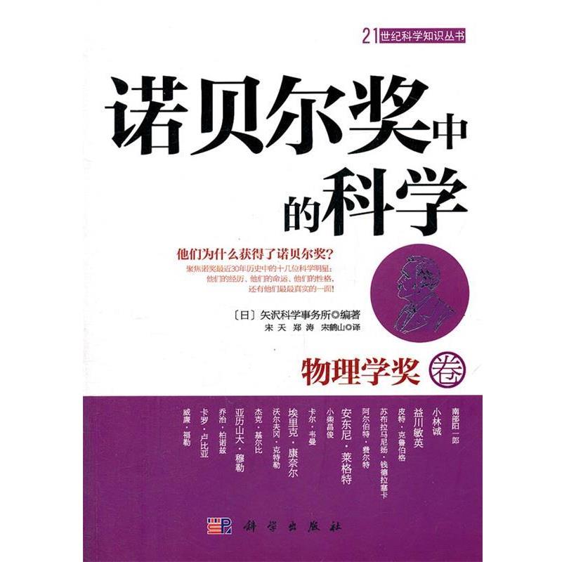 【正版书】 诺贝尔奖中的科学:物理学奖卷 (日)矢沢科学事务所 编著,宋天,郑涛,宋鹤山 译 科学出版社