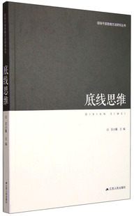 【正版现货】领导干部思维方法研究丛书-底线思维9787214161758