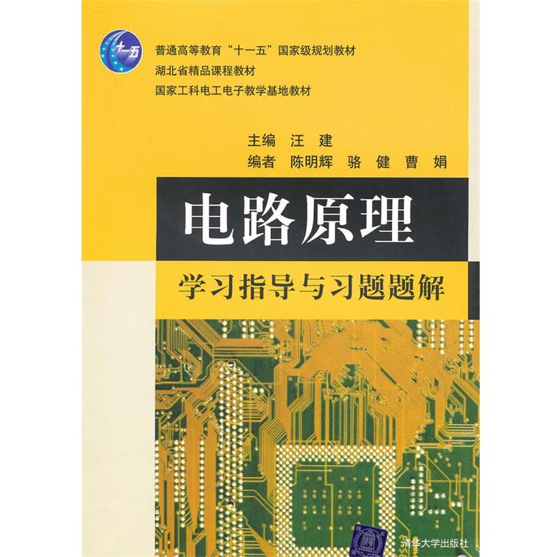 【正版书】 电路原理学习指导与习题题解 汪建 主编 清华大学出版社