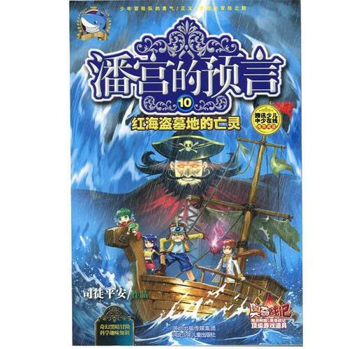 【正版书】 潘宫的预言10:红海盗墓地的亡灵 司徒平安 河北少年儿童出版社