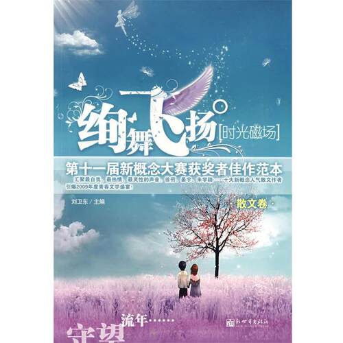 【正版书】 绚舞飞扬 刘卫东 主编 新世界出版社