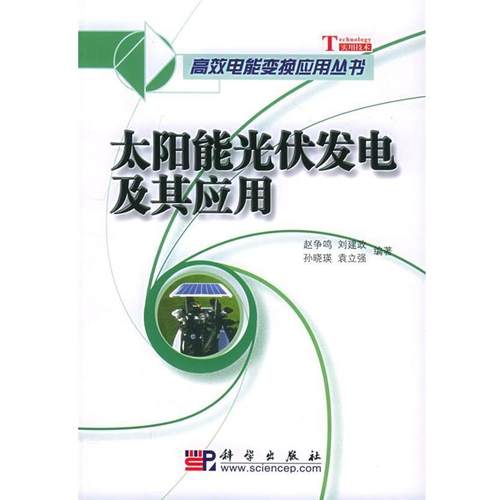 【正版书】 太阳能光伏发电及其应用—高效电能变换应用丛书 赵争鸣 等编著 科学出版社