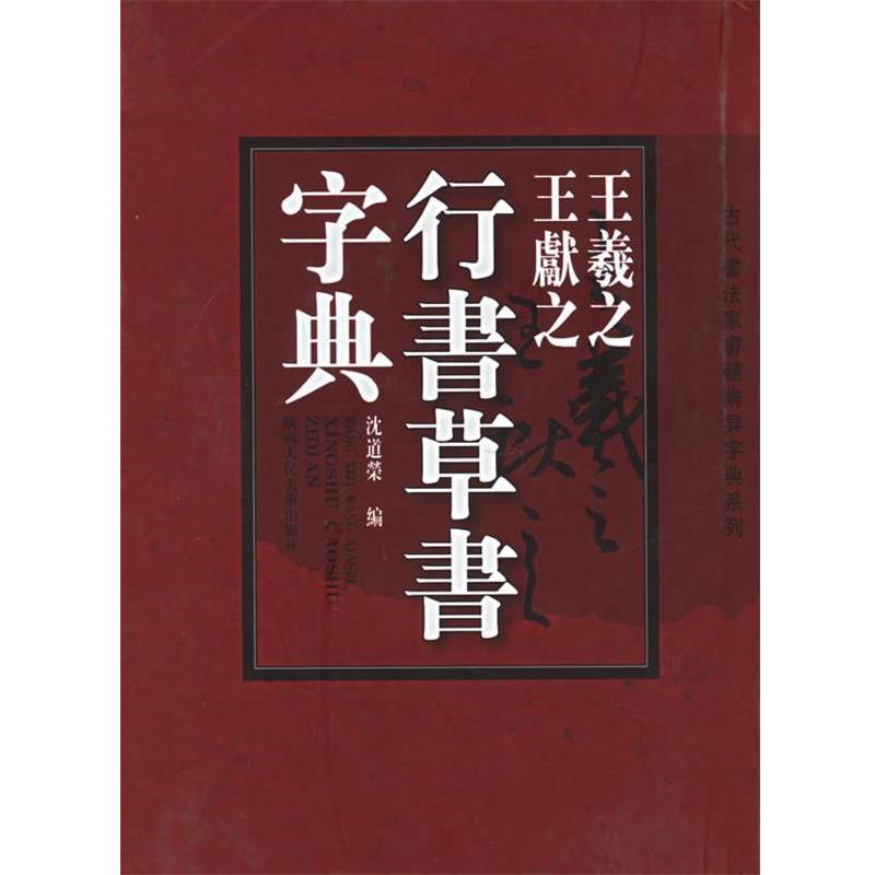 【正版书】 王羲之、王献之行书草书字典 沈道榮 编著 陕西人民美术出版社