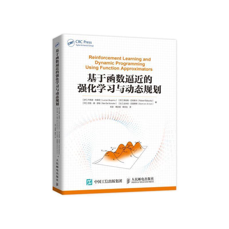 【正版书】 基于函数逼近的强化学习与动态规划 [罗]卢西恩&middot;布索尼,[荷]罗伯特&middot;巴布斯卡,[荷]巴 人民邮电出版社