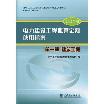 【正版书】 电力建设工程概算定额使用指南 册建筑工程 电力工程造价与定额管理总站 著 中国电力出版社