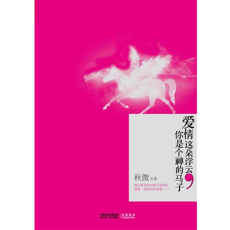 【正版书】 爱情这朵浮云,你是个神的马子 秋微 著 江苏人民出版社