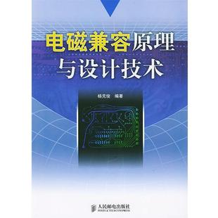 【正版书】 电磁兼容原理与设计技术 杨克俊 编著 人民邮电出版社