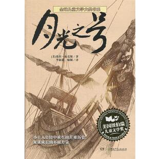 【正版书】 儿童文学典藏书系:月光之号 (美)福克斯　著,李新新,喻颖　译 湖南少儿出版社