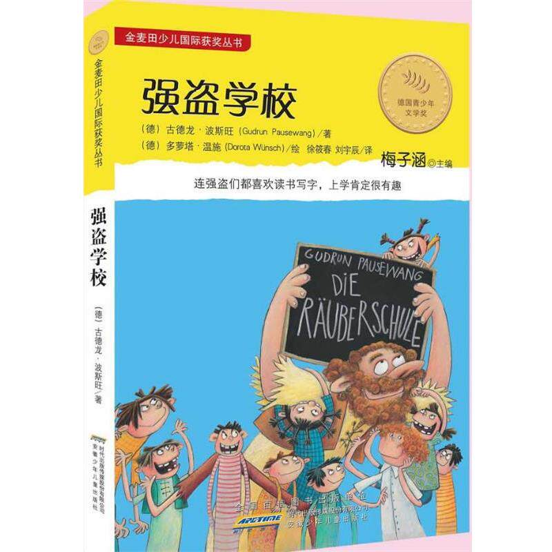 【正版书】 金麦田少儿国际获奖丛书·强盗学校 (德)古德龙.波斯旺 安徽少年儿童出版社