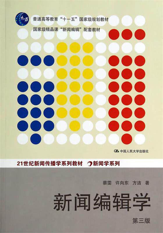 【正版现货】新闻编辑学 蔡雯、许向东、方洁