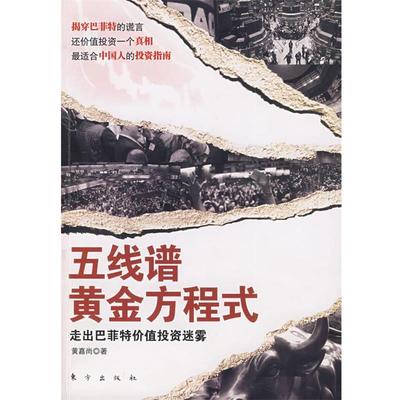 【正版书】 五线谱黄金方程式 黄嘉尚 东方出版社