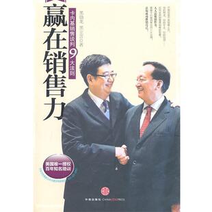 【正版书】 赢在销售力 黑幼龙,黑立言　著 中信出版社