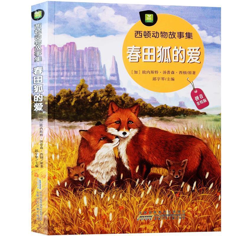 【正版书】 春田狐的爱 (加)欧内斯特·汤普森·西顿(Ernest Thompson Seton) 原著,邱宇琴 主编 安徽少年儿童出版社