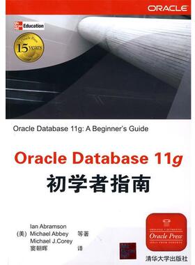 【正版书】 Oracle Database 11g初学者指南 (美国)阿布拉门逊 等 清华大学出版社