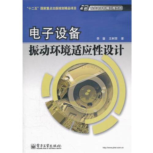 【正版书】 电子设备振动环境适应性设计 季馨,王树荣 著 电子工业出版社