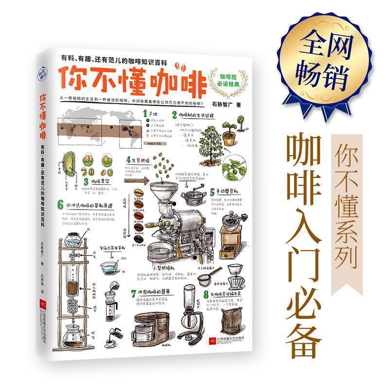 【正版书】 你不懂咖啡:有料、有趣、还有范儿的咖啡知识百科 石胁智广 江苏文艺出版社