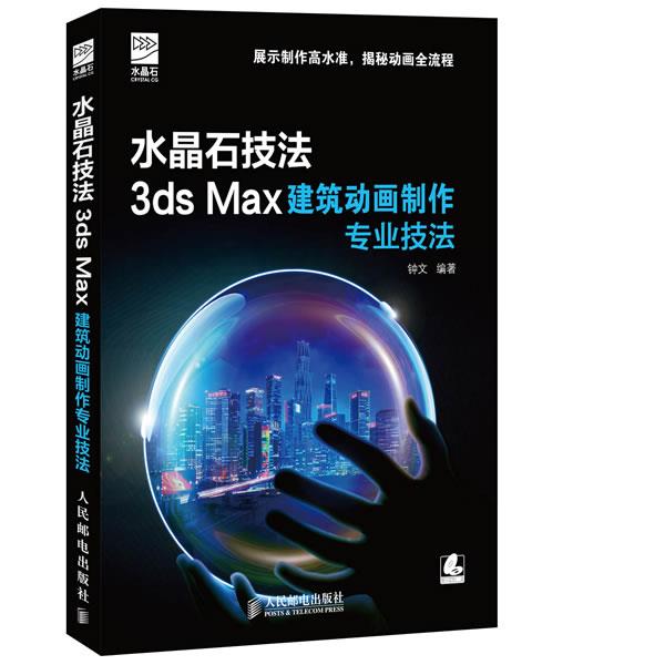 【正版】水晶石技法 3ds Max建筑动画制作专业技法钟文