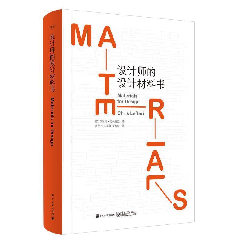 【正版书】 设计师的设计材料书 (英)Chris Lefteri(克里斯·莱夫特瑞)　著,武艳芳　王军锋　罗移峰　译 电子工业出版社